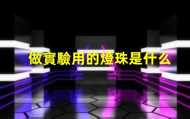 做實驗用的燈珠是什么燈珠