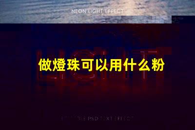 做燈珠可以用什么粉