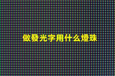 做發光字用什么燈珠