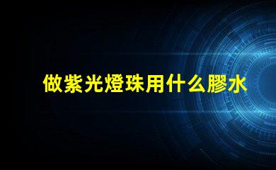 做紫光燈珠用什么膠水