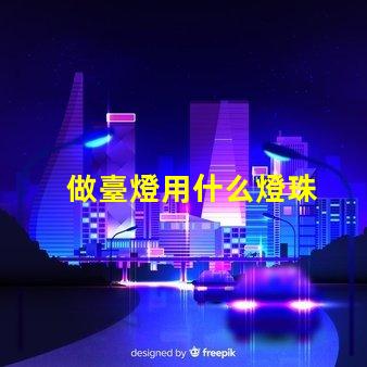 做臺燈用什么燈珠