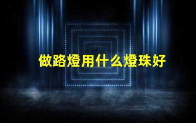 做路燈用什么燈珠好