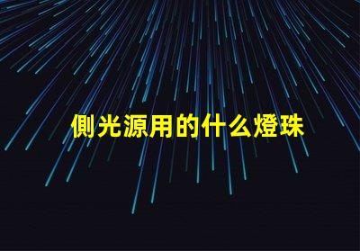 側光源用的什么燈珠