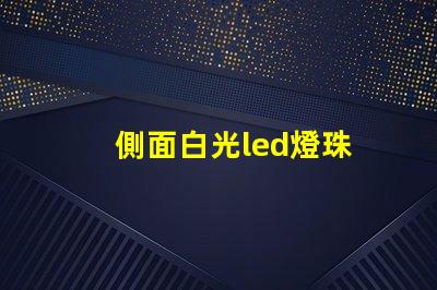 側面白光led燈珠