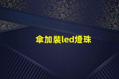 傘加裝led燈珠