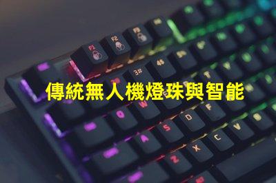 傳統無人機燈珠與智能燈珠,有啥大不同