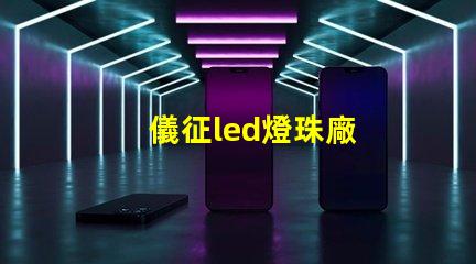 儀征led燈珠廠