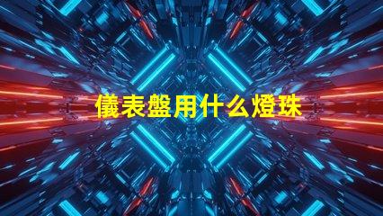 儀表盤用什么燈珠