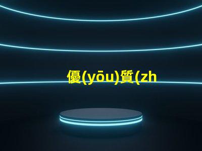 優(yōu)質(zhì)無(wú)人機(jī)燈珠廠家,哪家強(qiáng)
