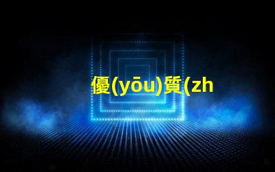 優(yōu)質(zhì)視覺光源燈珠廠家,哪家值得信賴