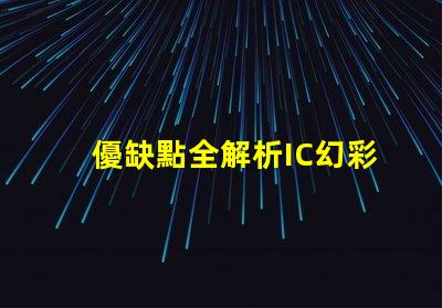 優缺點全解析IC幻彩燈珠到底如何