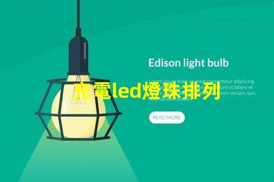 充電led燈珠排列