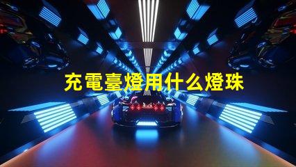 充電臺燈用什么燈珠