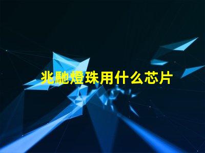 兆馳燈珠用什么芯片