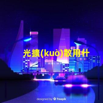 光擴(kuò)散用什么燈珠