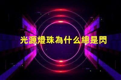 光源燈珠為什么總是閃