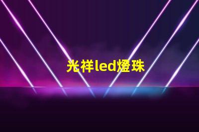 光祥led燈珠