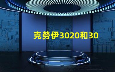 克勞伊3020和3030有什么區(qū)別嗎？
