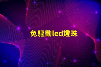 免驅動led燈珠