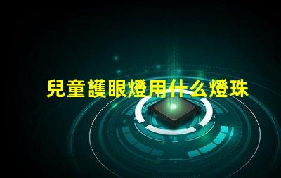 兒童護眼燈用什么燈珠好