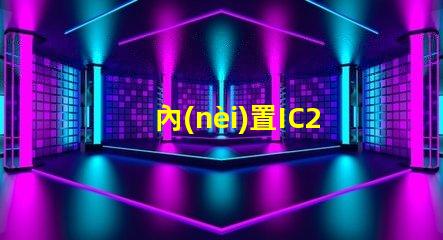 內(nèi)置IC2427燈珠是什么
