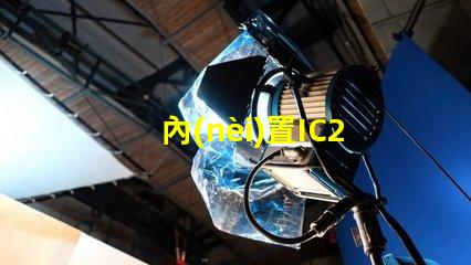 內(nèi)置IC2427燈珠是什么？