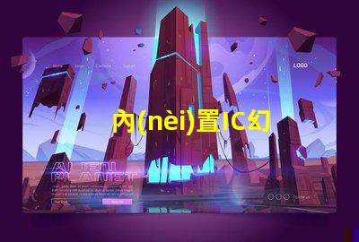 內(nèi)置IC幻彩燈珠,讓你的產(chǎn)品更加炫酷
