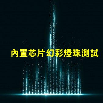 內置芯片幻彩燈珠測試儀,讓你輕松掌握產品品質