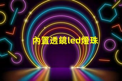 內置透鏡led燈珠
