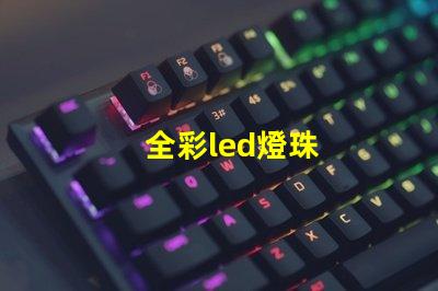 全彩led燈珠