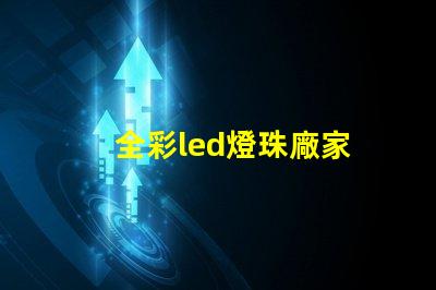 全彩led燈珠廠家