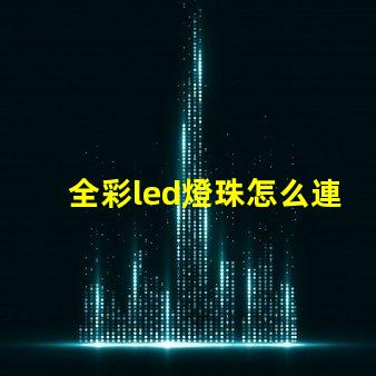 全彩led燈珠怎么連