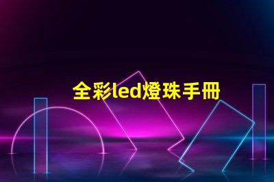 全彩led燈珠手冊