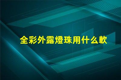 全彩外露燈珠用什么軟件
