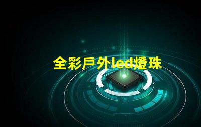 全彩戶外led燈珠