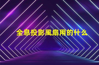 全息投影風扇用的什么燈珠