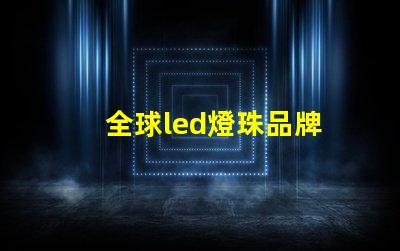全球led燈珠品牌