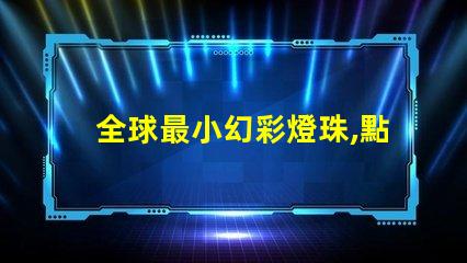 全球最小幻彩燈珠,點(diǎn)亮你的星空夢(mèng)