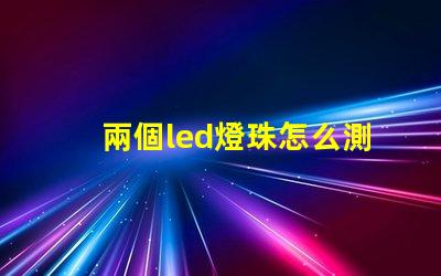 兩個led燈珠怎么測量