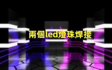 兩個led燈珠焊接