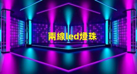 兩線led燈珠