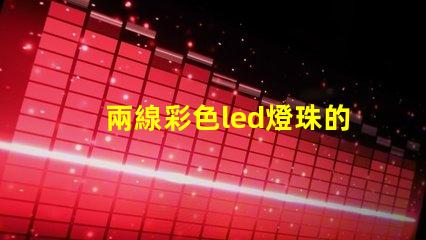 兩線彩色led燈珠的原理