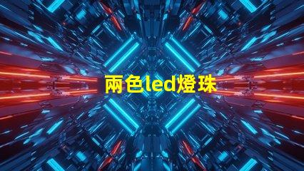 兩色led燈珠