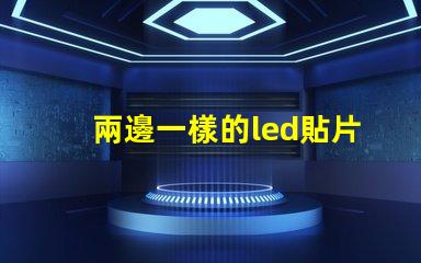 兩邊一樣的led貼片燈珠