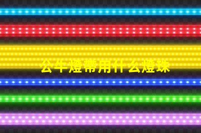 公牛燈帶用什么燈珠