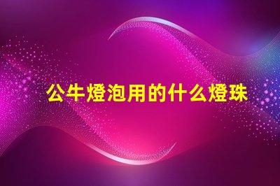 公牛燈泡用的什么燈珠