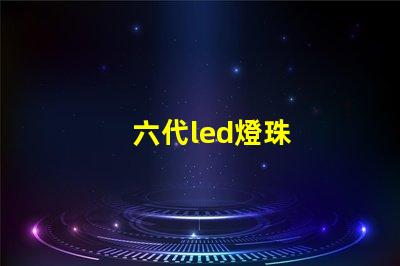 六代led燈珠