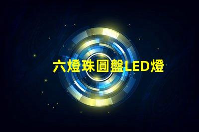 六燈珠圓盤LED燈