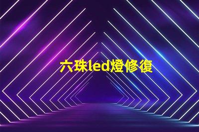 六珠led燈修復