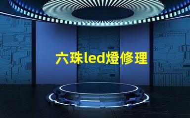 六珠led燈修理